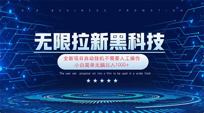 （14338期）无限拉新黑科技！极其简单！小白新手无脑日入1000+-我的站点