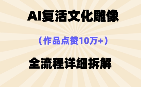 AI复活⽂化雕像，作品点赞10W+，全流程详细拆解-我的站点