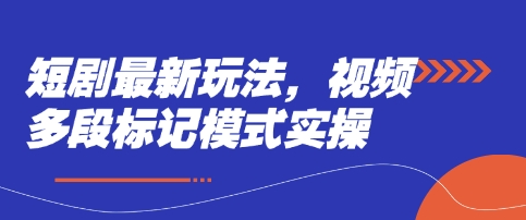 短剧最新玩法，视频多段标记模式实操-我的站点