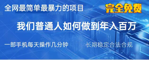 （14173期）2025最简单最暴利的项目，一部手机，日入过万，我们普通人翻身的唯一机...-我的站点
