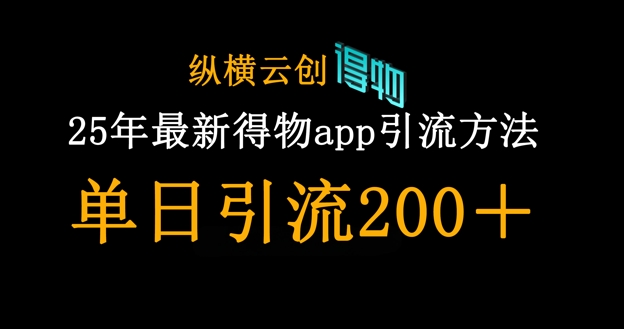 25年最新得物app引流创业粉方法，单日引流200+-我的站点