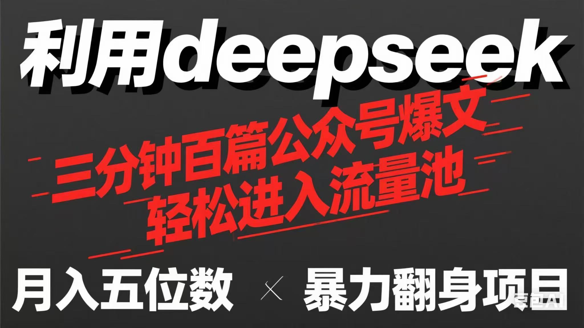 （14249期）用deepseek三分钟量产100篇公众号爆文，现在靠流量利息买奶茶！-我的站点