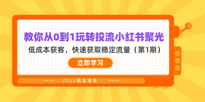 （14260期）教你从0到1玩转投流小红书聚光，低成本获客，快速获取稳定流量（第1期）-我的站点