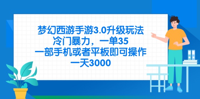 （14238期）梦幻西游手游3.0升级玩法，冷门暴力，一单35，一部手机或者平板即可操...-我的站点