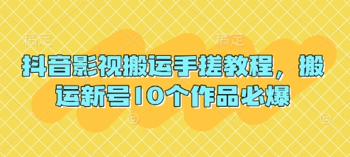 抖音影视搬运手搓教程，搬运新号10个作品必爆-我的站点