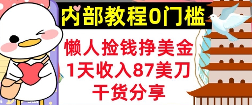 懒人捡钱挣美刀，1天收入87刀，轻松0门槛，内部教程(干货分享)-我的站点