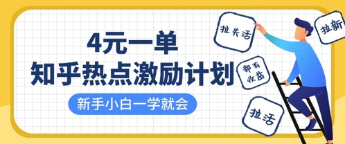 知乎热点激励计划，4元一单，拉新，拉失活，拉活，统统有收益，小白一学就会-我的站点
