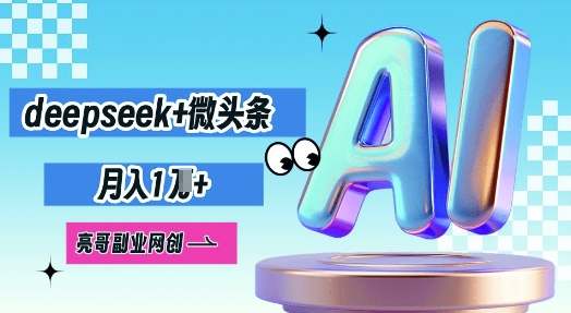 deepseek+微头条，原创图文变现，月入1W-我的站点