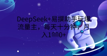 DeepSeek+易撰助手玩爆流量主，每天十分钟，月入1000+-我的站点