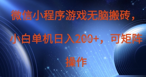 微信小程序游戏无脑搬砖，单设备日入2张+，可矩阵操作-我的站点