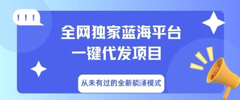 全网独家蓝海平台一键代发项目，从未有过的全新躺Z模式-我的站点