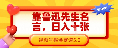 靠鲁迅先生名言，日入数张，视频号掘金赛道5.0-我的站点