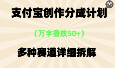 支付宝创作分成计划，多种变现⽅式，全流程详细拆解-我的站点