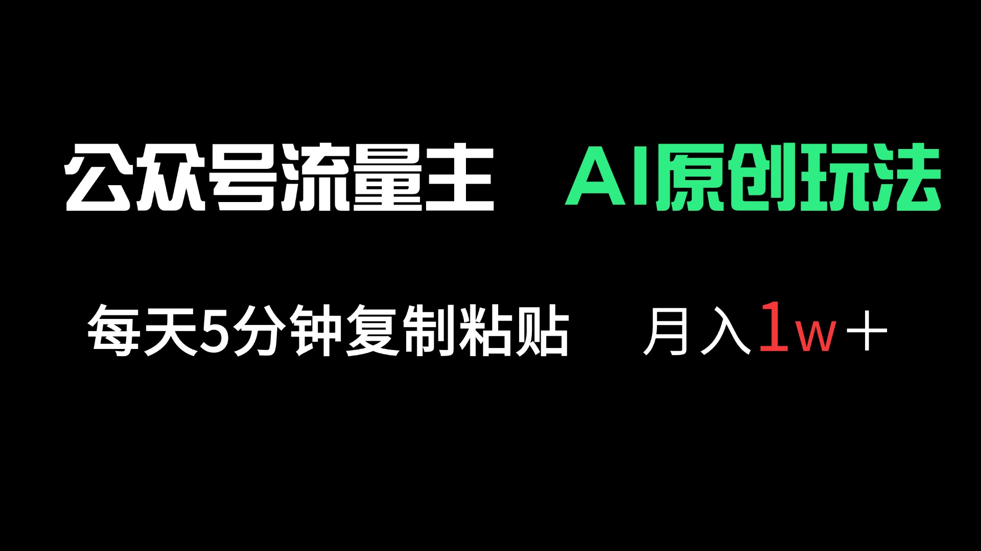 （14246期）公众号流量主多赛道原创玩法，每天5分钟复制粘贴，月入1万＋-我的站点