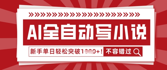 AI全自动写小说，零基础也能做，单日收益轻松多张-我的站点