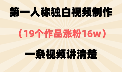 第一人称独白视频制作，19个作品涨粉16w，一条视频讲清楚-我的站点