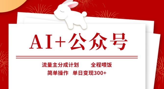 AI+公众号，流量主分成计划，全程喂饭，简单操作，单日变现3张+【揭秘】-我的站点