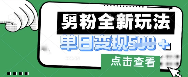 最新男粉暴力变现项目实操版教程，小白也能轻松上手，月入1w【揭秘】-我的站点