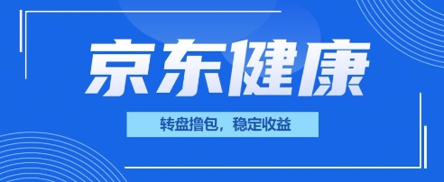 京东健康转盘撸包，小项目一人可撸20-我的站点