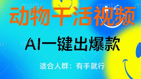 动物干活视频，全平台AI一键出爆款，单日变现数张，轻松搞定-我的站点