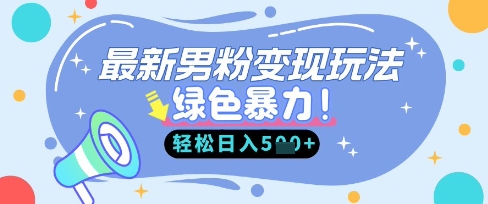 最新男粉自动变现，走女人的赛道，挣男人的钱，小白轻松上手，轻松日入5张-我的站点