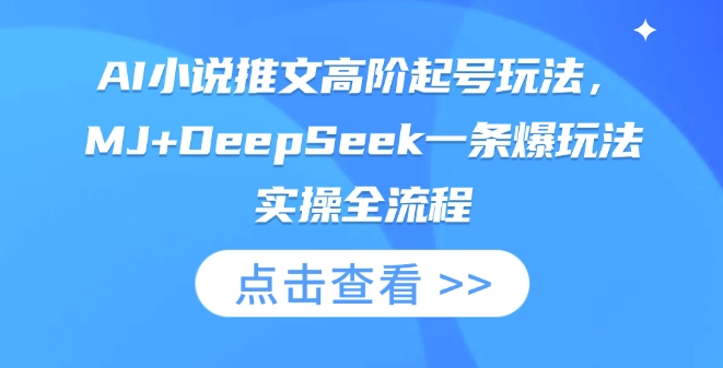 AI小说推文高阶起号玩法，MJ+DeepSeek一条爆玩法实操全流程-我的站点