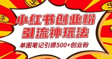 25年最新实测小红书爆文日引500+创业粉-我的站点