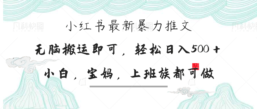 （14251期）小红书暴力推文，小白宝妈均可做，日入300＋-我的站点