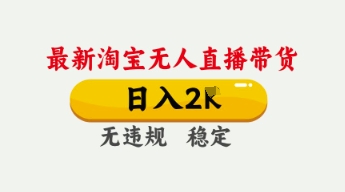 4月最新淘宝无人直播带货，日入数张，不违规不封号，独家技术，操作简单【揭秘】-我的站点