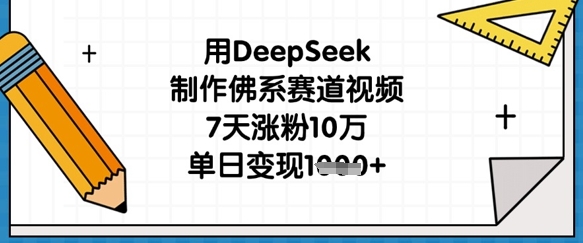 用DeepSeek制作佛系赛道视频，7天涨粉10万，单日变现1k-我的站点