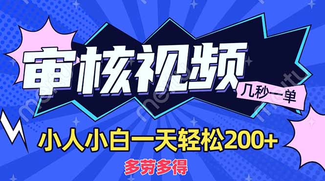 （14177期）商品审核员，几秒一单，多劳多得，新人小白一天轻松200+-我的站点