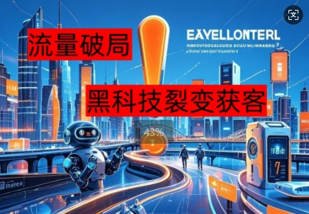 流量破局，黑科技引流神器全维度解析-我的站点
