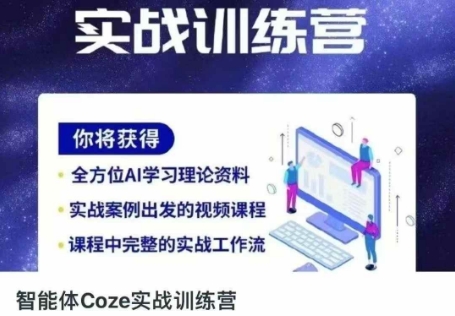 智能体Coze实战训练营，掌握新时代效率工具，让你人生即刻开挂-我的站点