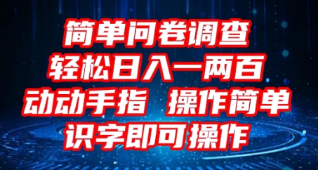 2025问卷调查项目，操作简单动动手指，每天轻松日入1张，识字就能操作-我的站点