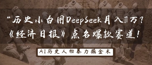 历史小白用DeepSeek月入3W？《经济日报》点名爆款赛道！-我的站点