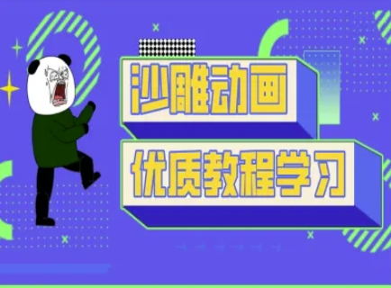 沙雕动画教学-抖音短视频熊猫人制作教程-我的站点