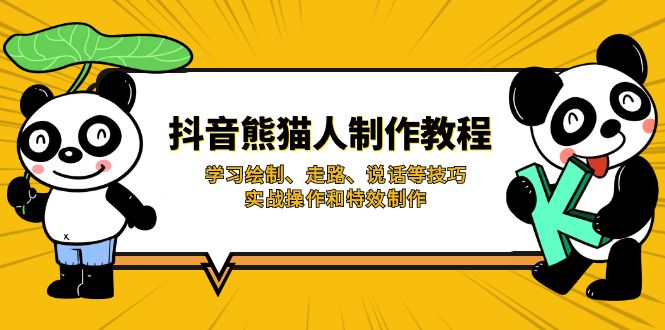 （14144期）抖音熊猫人制作教程，学习绘制、走路、说话等技巧，实战操作和特效制作-我的站点