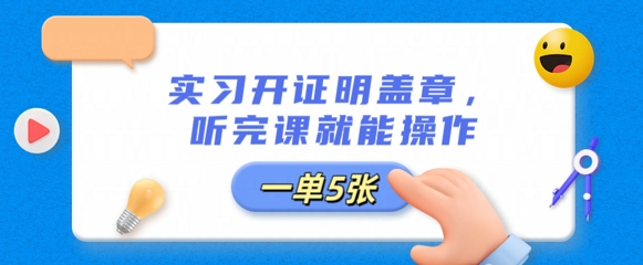 实习开证明盖章，听完课就能操作，一单多张-我的站点