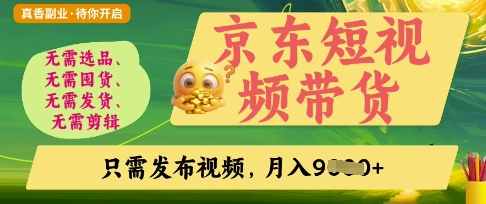京东短视频带货，开启零门槛躺Z新时代【揭秘】-我的站点