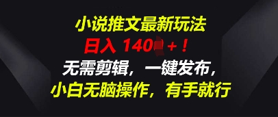 小说推文最新玩法，一天收入多张，无需剪辑，一键发布，小白无脑操作，有手就行-我的站点