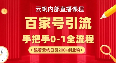 【云帆内部直播课】百家号高效引流 ，单号单日引300+精准创业粉，一分钟一条原创素材，引爆你的私域流量-我的站点