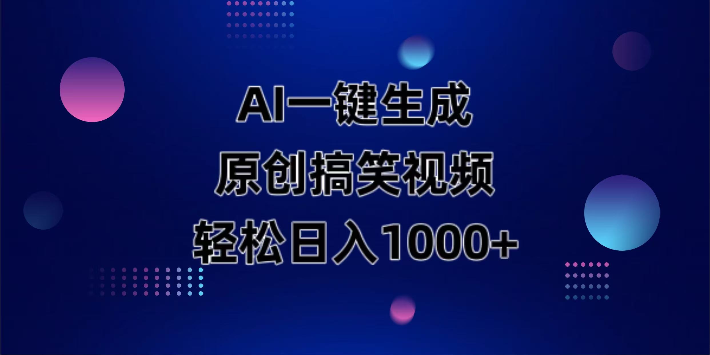 （14169期）AI一键生成原创动物搞笑视频，轻松日入1000+-我的站点