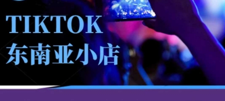 Tiktok东南亚跨境小店运营班，一门专业的TK小店运营培训课-我的站点