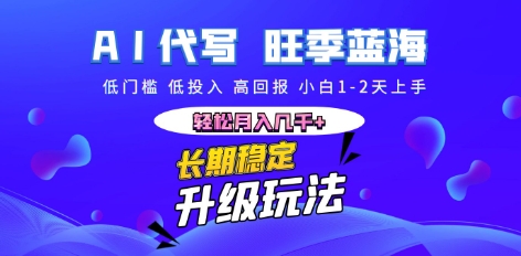 AI代写长期稳定副业，小白1-2天上手，轻松月入几k+-我的站点