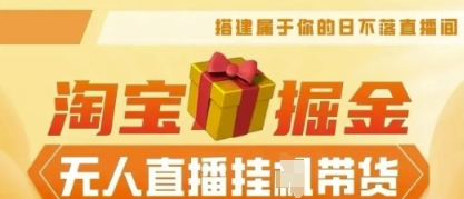 25年淘宝无人直播带货，全新升级玩法，无需值守，单场轻松收入5k-我的站点