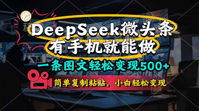 （14318期）一条图文轻松变现500+，DeeSeep微头条，有手机就能做，简单复制粘贴，...-我的站点