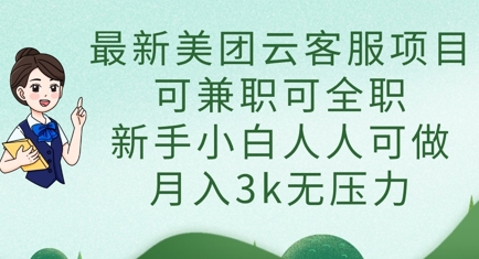 最新美团云客服项目，可兼职可全职，新手小白人人可做，月入3k无压力-我的站点