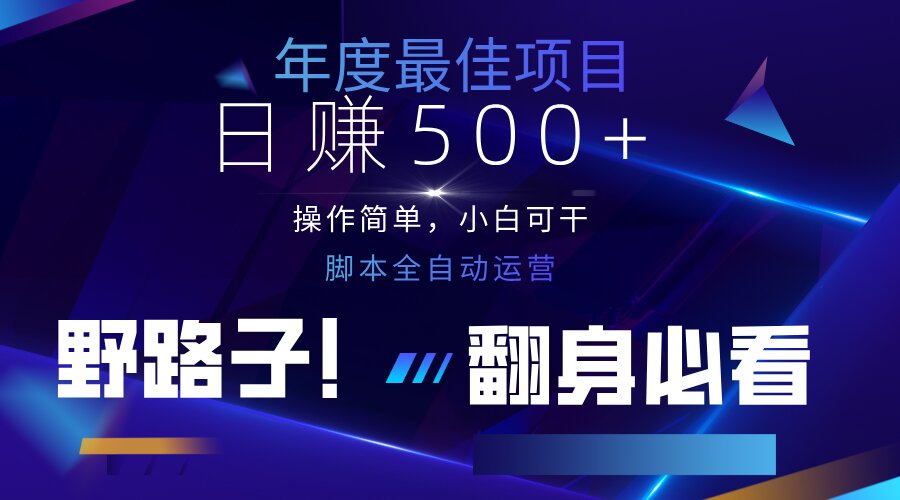 （14335期）云机全自动答题日赚500+，轻松实现睡后收益，操作简单，2025最新野路子...-我的站点