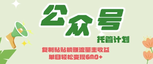 开启躺Z模式，Deepseek+公众号流量主，日入3张【揭秘】-我的站点
