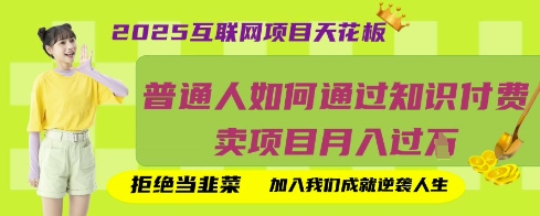 2025互联网项目天花板，普通人如何通过知识付费卖项目月入过W，拒绝当韭菜【揭秘】-我的站点